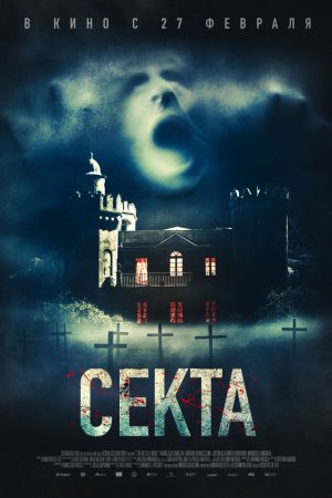 Смотреть Секта (2019) онлайн