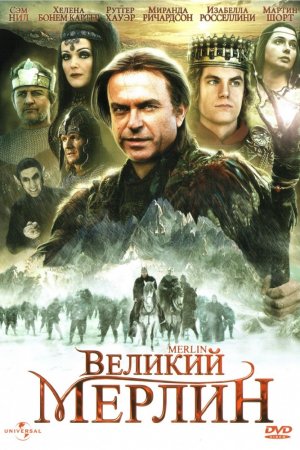 Смотреть Великий Мерлин (1998) онлайн