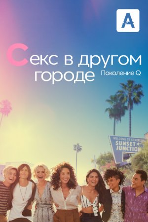 Смотреть Секс в другом городе: Поколение Q (2019, сериал) онлайн