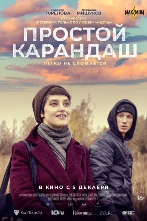 Смотреть Простой карандаш (2019) онлайн