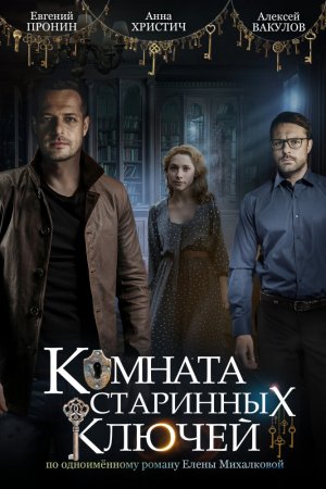 Смотреть Комната старинных ключей (2019, сериал) онлайн