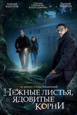 Смотреть Нежные листья, ядовитые корни (2019, сериал) онлайн