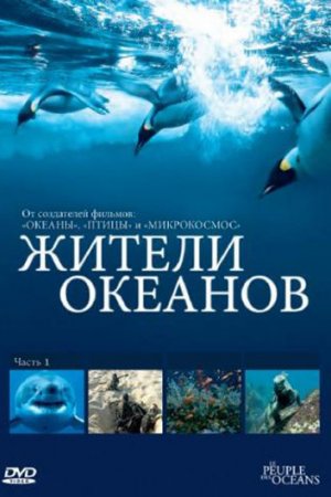 Смотреть Жители океанов (2011, сериал) онлайн