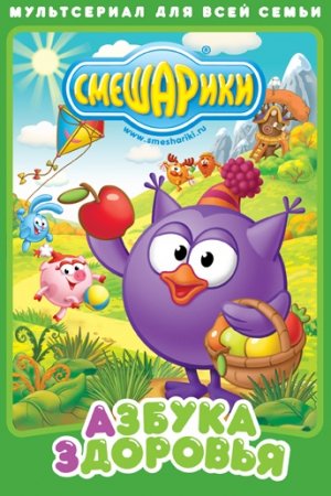 Смотреть Смешарики. Азбука здоровья (2008, сериал) онлайн