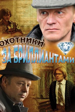 Смотреть Охотники за бриллиантами (2011, сериал) онлайн