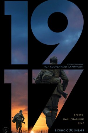 1917 (2019, фильм)