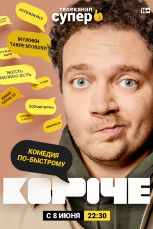 Короче (2019, сериал)