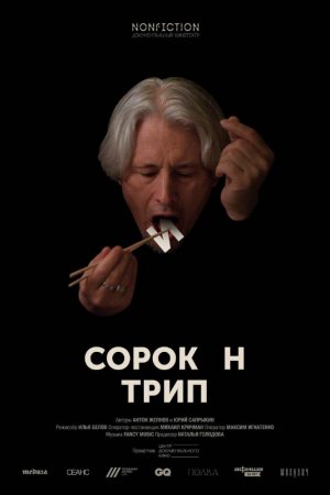 Сорокин трип (2019)