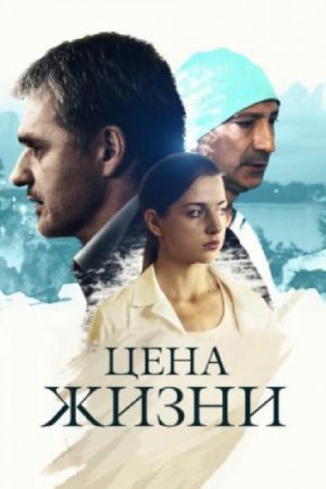 Смотреть Цена жизни (2013, сериал) онлайн