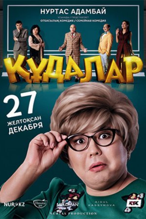 Смотреть Сваты (2018) онлайн