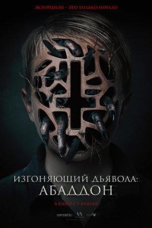 Смотреть Изгоняющий дьявола: Абаддон (2019) онлайн