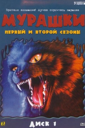 Смотреть Мурашки (1995, сериал) онлайн