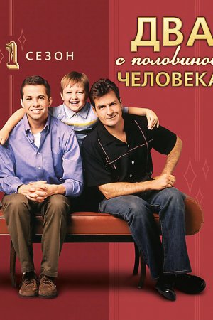 Два с половиной человека (2003, сериал)