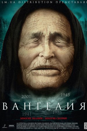 Вангелия (2013, сериал)