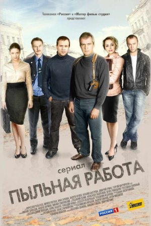 Смотреть Пыльная работа (2011, сериал) онлайн