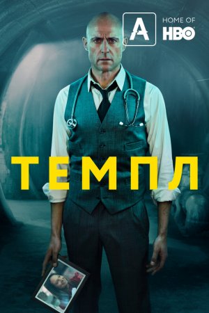 Смотреть Темпл (2019, сериал) онлайн