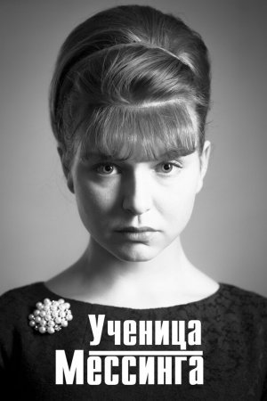 Ученица Мессинга (2017, сериал)