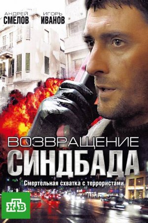 Возвращение Синдбада (2009, сериал)