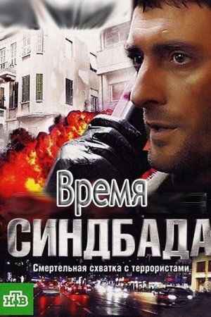 Время Синдбада (2013, сериал)