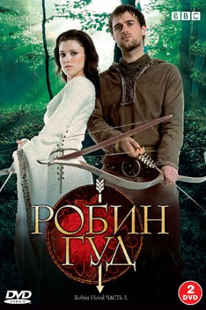 Робин Гуд (2006, сериал)