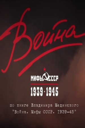 Смотреть Война и мифы (2014, сериал) онлайн