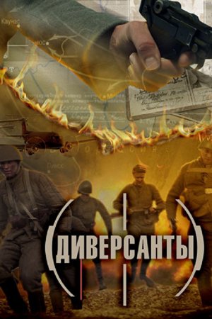 Смотреть Диверсанты (2012, сериал) онлайн