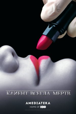 Смотреть Клиент всегда мертв (2001, сериал) онлайн