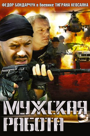 Мужская работа (2001, сериал)