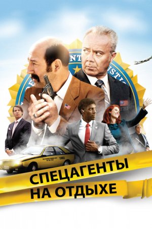 Смотреть Спецагенты на отдыхе (2012) онлайн