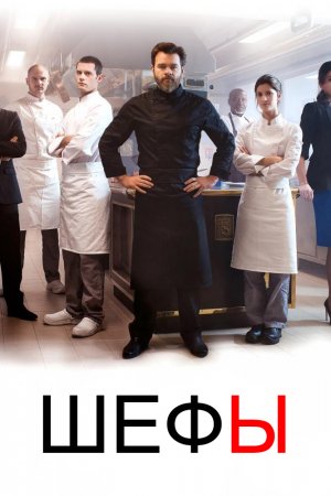 Шефы (2015, сериал)