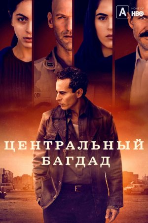 Центральный Багдад (2020, сериал)