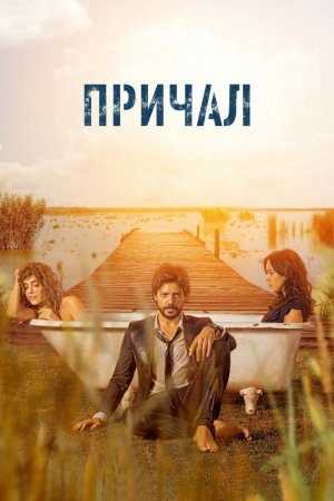 Смотреть Причал (2019, сериал) онлайн