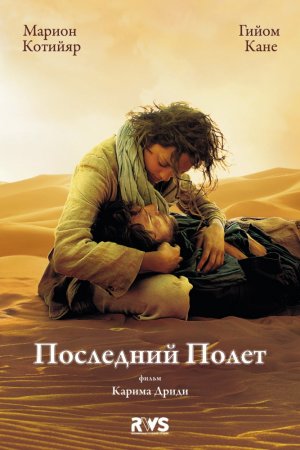 Смотреть Последний полёт (2009) онлайн