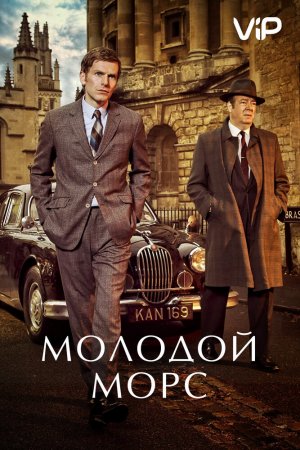 Молодой Морс (2012, сериал)