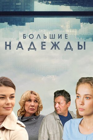 Смотреть Большие надежды (2019, сериал) онлайн