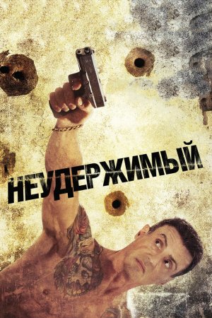 Смотреть Неудержимый (2012) онлайн