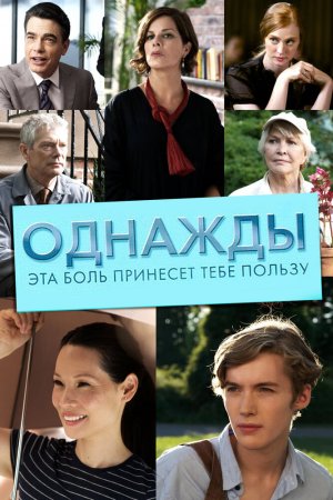 Смотреть Однажды эта боль принесет тебе пользу (2011) онлайн