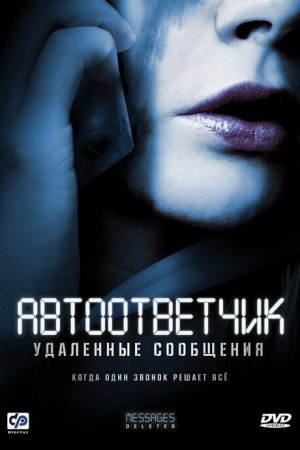 Смотреть Автоответчик: Удаленные сообщения (2010) онлайн