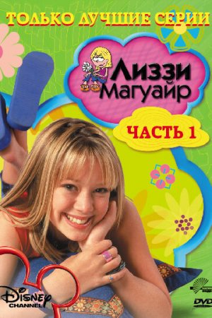 Смотреть Лиззи Магуайр (2001, сериал) онлайн