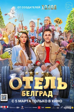 Смотреть Отель "Белград" (2020) онлайн