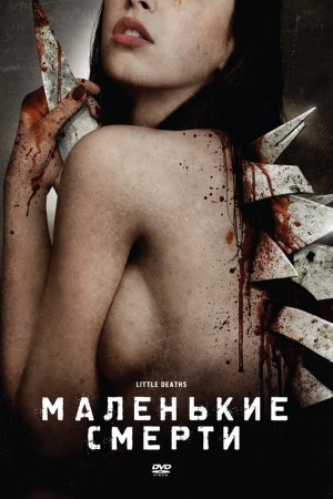 Смотреть Маленькие смерти (2010) онлайн