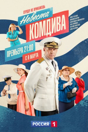 Смотреть Невеста комдива (2019, сериал) онлайн