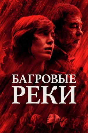 Смотреть Багровые реки (2018, сериал) онлайн