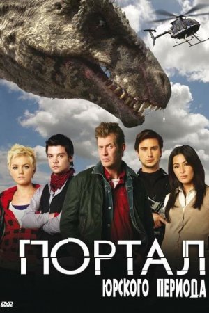 Смотреть Портал юрского периода (2007, сериал) онлайн