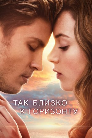 Смотреть Так близко к горизонту (2019) онлайн