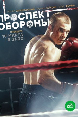 Проспект обороны (2017, сериал)