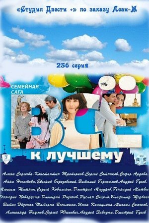 Всё к лучшему (2010, сериал)