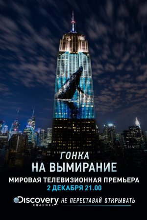 Смотреть Гонка на вымирание (2015) онлайн