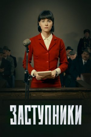 Заступники (2018, сериал)