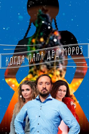 Когда папа Дед Мороз (2017, сериал)